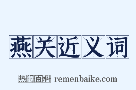 燕关近义词是什么意思的图片
